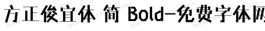 方正俊宜体 简 Bold字体转换